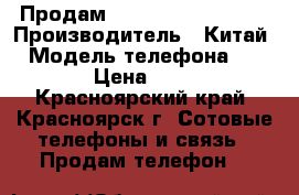 Продам dexp lxion El 350  › Производитель ­ Китай  › Модель телефона ­ Dexp  › Цена ­ 1 500 - Красноярский край, Красноярск г. Сотовые телефоны и связь » Продам телефон   